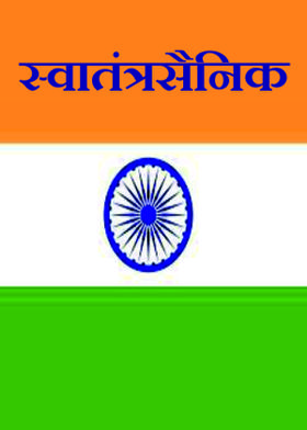 स्वातंत्रसैनिक