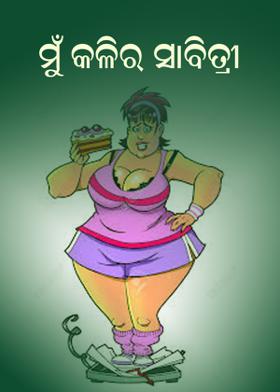 ମୁଁ କଳିର ସାବିତ୍ରୀ