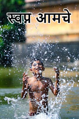 स्वप्न आमचे....