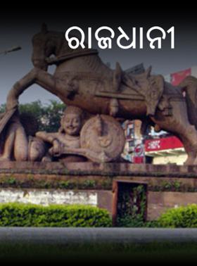 ରାଜଧାନୀ