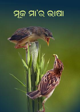 ମୂକ ମା'ର ଭାଷା