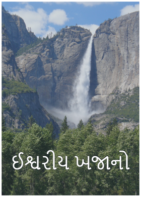 ઈશ્વરીય ખજાનો