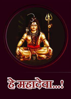 हे महादेवा...!