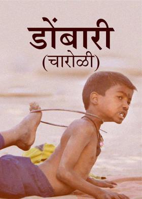 डोंबारी ( चारोळी )