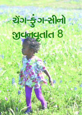 ચેંગ-ફુંગ-સીનો જીવનવૃતાંત 8
