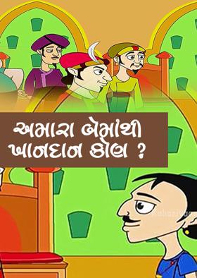 અમારા બેમાંથી ખાનદાન કોણ ?