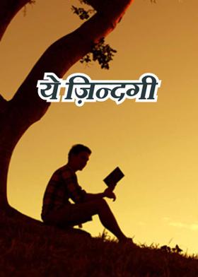 ये ज़िन्दगी