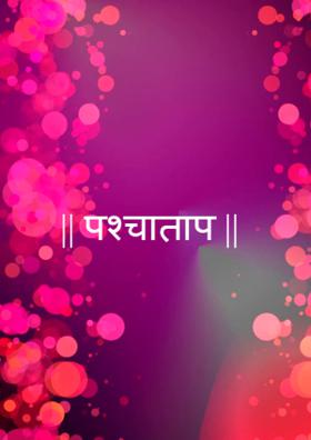 || पश्चाताप ||