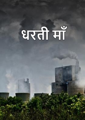 धरती माँ