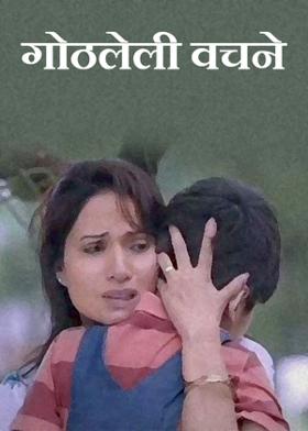 गोठलेली वचने