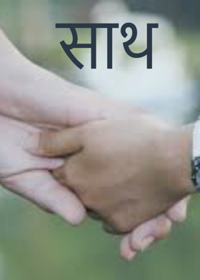 साथ