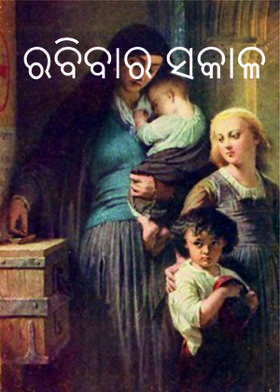 ରବିବାର ସକାଳ