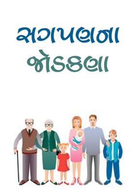 સગપણના જોડકણા