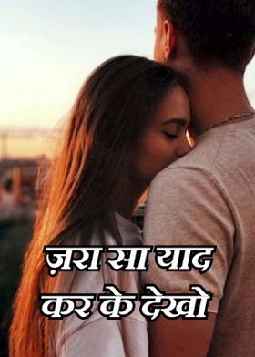 ज़रा सा याद कर के देखो