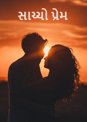 સાચ્ચો પ્રેમ