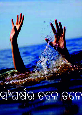 ସଂଘର୍ଷର ତଳେ ତଳେ