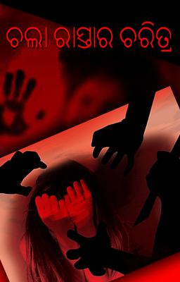 ଚଲା ରାସ୍ତାର ଚରିତ୍ର