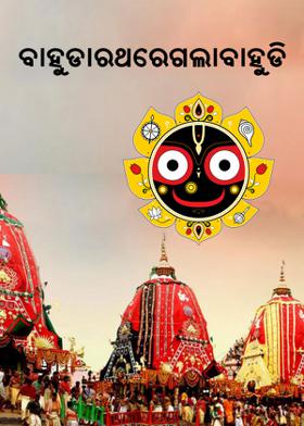 ବାହୁଡାରଥରେଗଲାବାହୁଡି