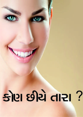 કોણ છીયે તારા ?