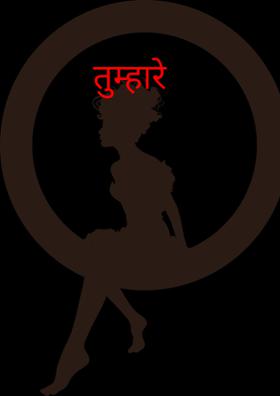 तुम्हारे लिए