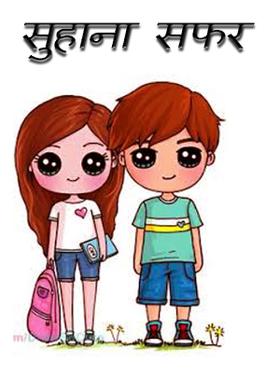 सुहाना सफर