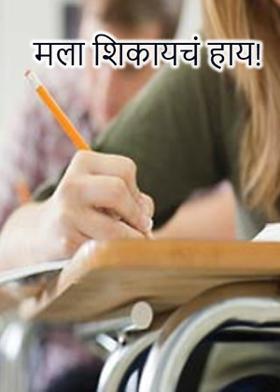 मला शिकायचं हाय!