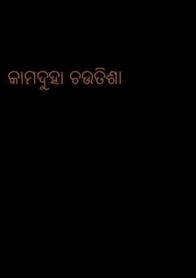 କାମଦୁହା ଚଉତିଶା