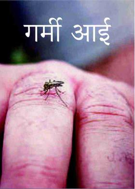 गर्मी आई