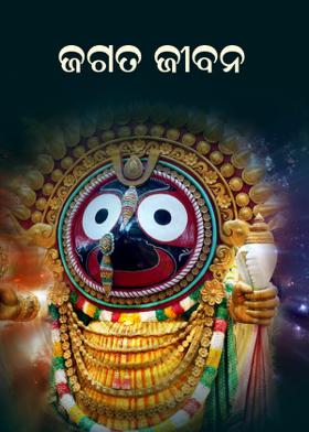 ଜଗତ ଜୀବନ
