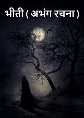 भीती ( अभंग रचना )