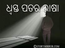 ଧ୍ଵସ୍ତ ପତର ଭାଷା
