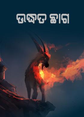 ଉଦ୍ଧତ ଛାଗ