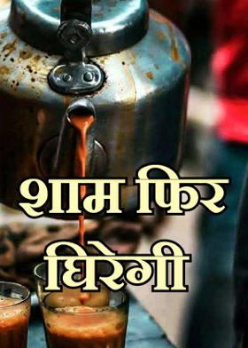 शाम फिर घिरेगी