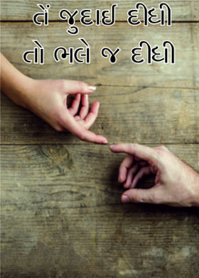 તેં જુદાઈ દીધી તો ભલે જ દીધી