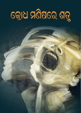 କ୍ରୋଧ ମଣିଷର ଶତ୍ରୁ