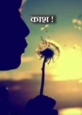 काश​ !