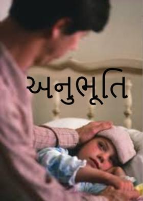 અનુભૂતિ