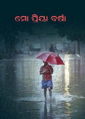 ମୋ ପ୍ରିୟା ବର୍ଷା