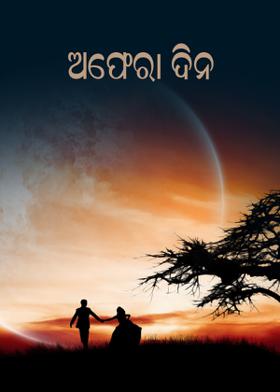 ଅଫେରା ଦିନ