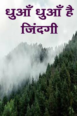 धुआँ धुआँ है जिंदगी