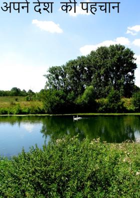 अपने देश  की पहचान