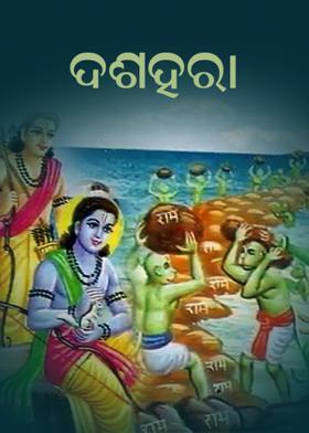 ଦଶହରା