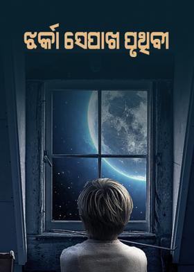 ଝର୍କା ସେପାଖ ପୃଥିବୀ