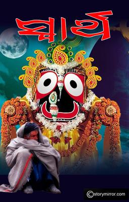 ସ୍ଵାର୍ଥ 