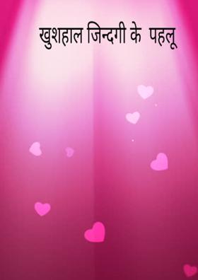 खुशहाल जिन्दगी के  पहलू