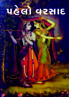 પહેલો વરસાદ