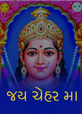 જય ચેહર મા