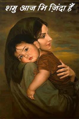 शमु आज भी ज़िंदा हैं