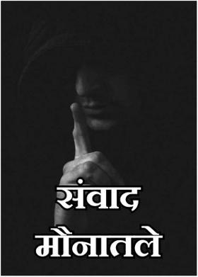 संवाद मौनातले