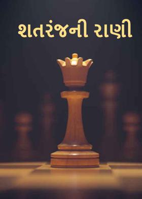 શતરંજની રાણી